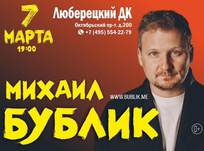 Афиша Люберец: Сольный концерт Михаила Бублика пройдет в 7 марта